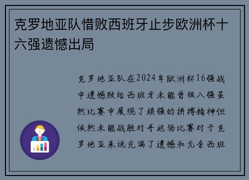 克罗地亚队惜败西班牙止步欧洲杯十六强遗憾出局