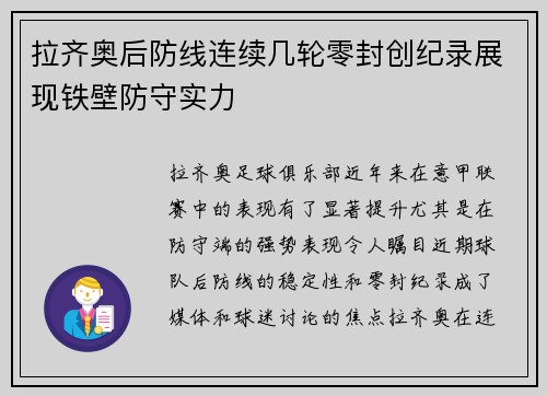 拉齐奥后防线连续几轮零封创纪录展现铁壁防守实力