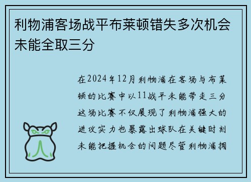 利物浦客场战平布莱顿错失多次机会未能全取三分