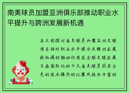 南美球员加盟亚洲俱乐部推动职业水平提升与跨洲发展新机遇