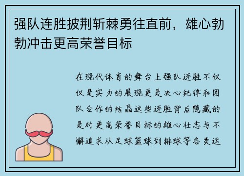 强队连胜披荆斩棘勇往直前，雄心勃勃冲击更高荣誉目标