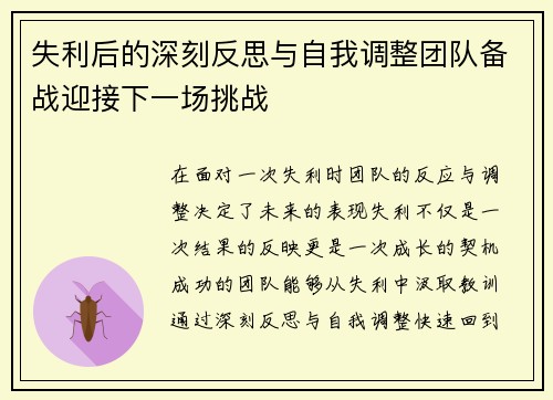 失利后的深刻反思与自我调整团队备战迎接下一场挑战