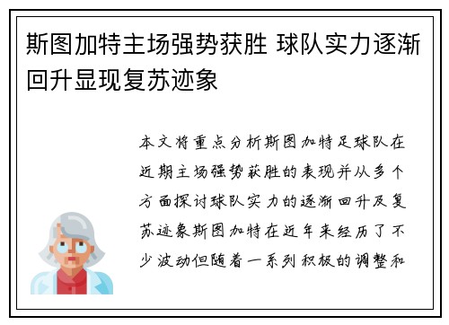 斯图加特主场强势获胜 球队实力逐渐回升显现复苏迹象