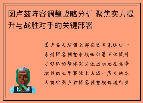 图卢兹阵容调整战略分析 聚焦实力提升与战胜对手的关键部署
