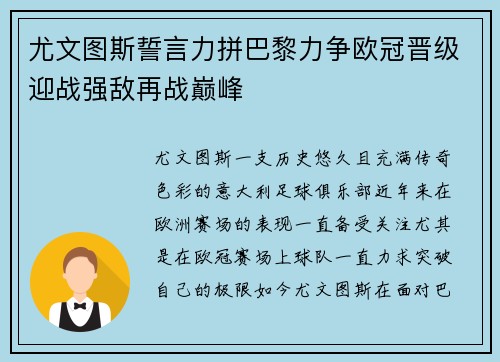 尤文图斯誓言力拼巴黎力争欧冠晋级迎战强敌再战巅峰