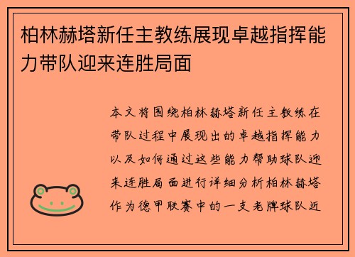 柏林赫塔新任主教练展现卓越指挥能力带队迎来连胜局面