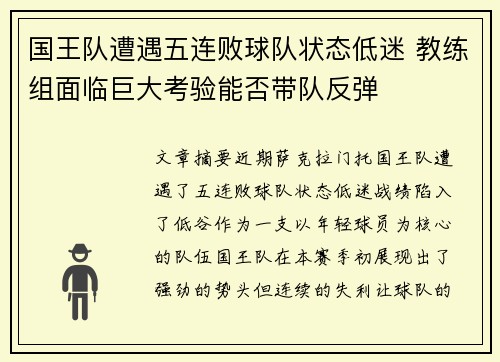 国王队遭遇五连败球队状态低迷 教练组面临巨大考验能否带队反弹