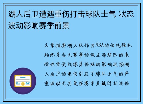 湖人后卫遭遇重伤打击球队士气 状态波动影响赛季前景
