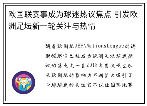 欧国联赛事成为球迷热议焦点 引发欧洲足坛新一轮关注与热情