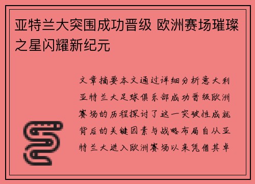 亚特兰大突围成功晋级 欧洲赛场璀璨之星闪耀新纪元