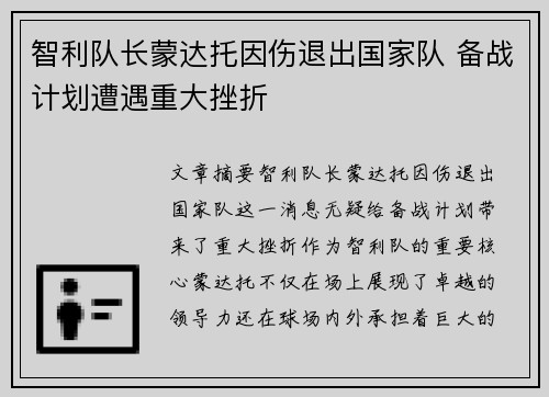 智利队长蒙达托因伤退出国家队 备战计划遭遇重大挫折