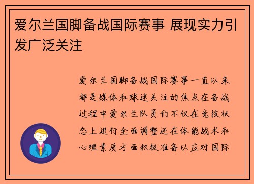 爱尔兰国脚备战国际赛事 展现实力引发广泛关注