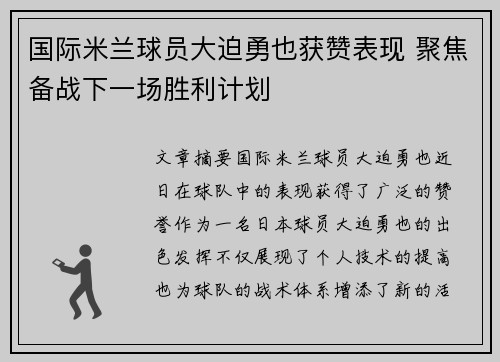 国际米兰球员大迫勇也获赞表现 聚焦备战下一场胜利计划