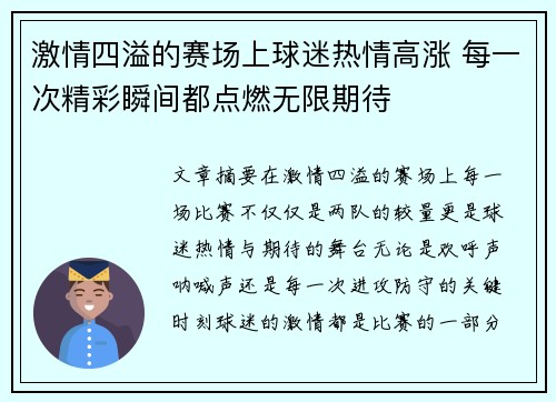 激情四溢的赛场上球迷热情高涨 每一次精彩瞬间都点燃无限期待