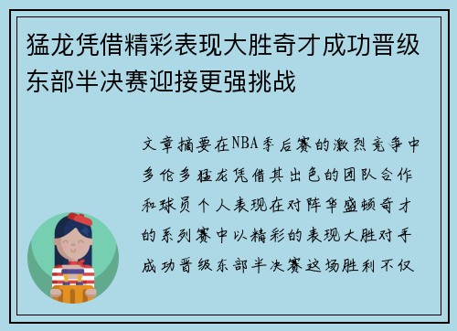 猛龙凭借精彩表现大胜奇才成功晋级东部半决赛迎接更强挑战