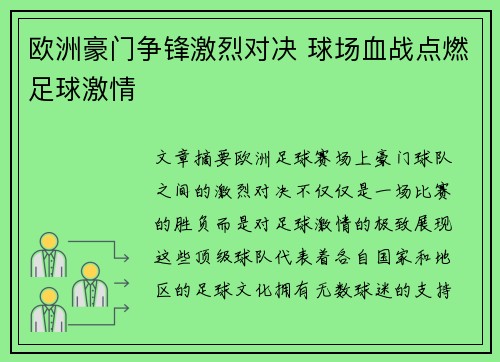 欧洲豪门争锋激烈对决 球场血战点燃足球激情