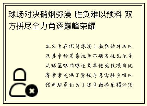 球场对决硝烟弥漫 胜负难以预料 双方拼尽全力角逐巅峰荣耀