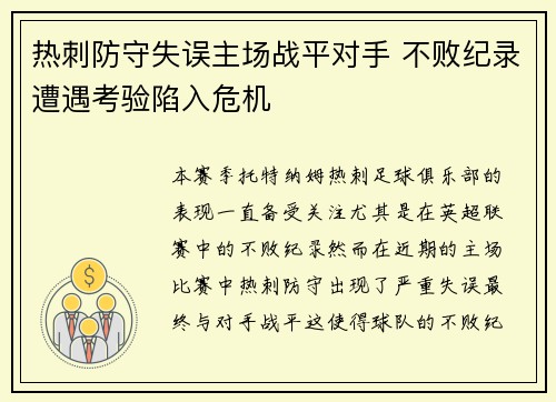 热刺防守失误主场战平对手 不败纪录遭遇考验陷入危机