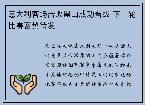 意大利客场击败黑山成功晋级 下一轮比赛蓄势待发