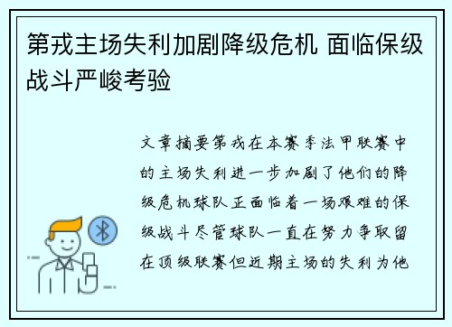 第戎主场失利加剧降级危机 面临保级战斗严峻考验