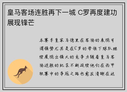 皇马客场连胜再下一城 C罗再度建功展现锋芒