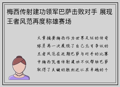 梅西传射建功领军巴萨击败对手 展现王者风范再度称雄赛场