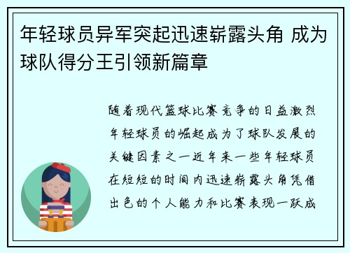 年轻球员异军突起迅速崭露头角 成为球队得分王引领新篇章