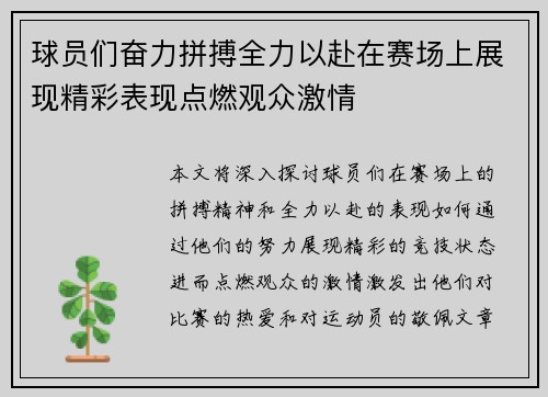 球员们奋力拼搏全力以赴在赛场上展现精彩表现点燃观众激情