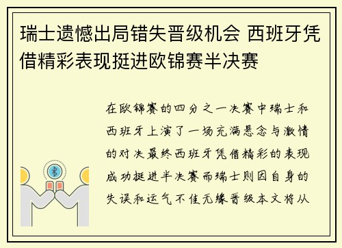 瑞士遗憾出局错失晋级机会 西班牙凭借精彩表现挺进欧锦赛半决赛