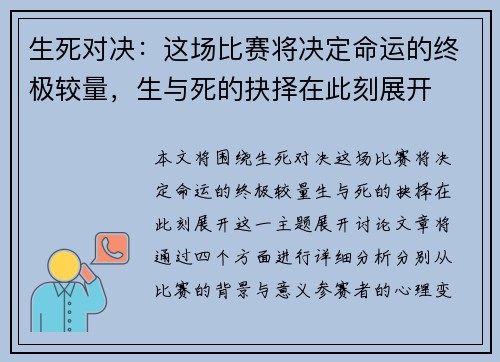 生死对决：这场比赛将决定命运的终极较量，生与死的抉择在此刻展开