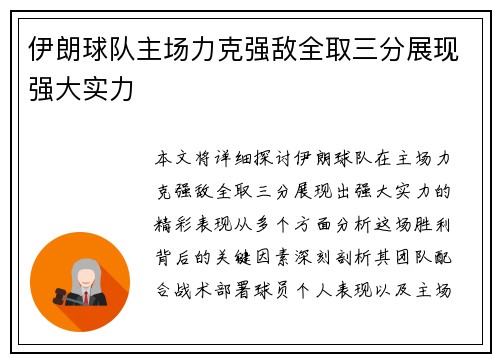 伊朗球队主场力克强敌全取三分展现强大实力