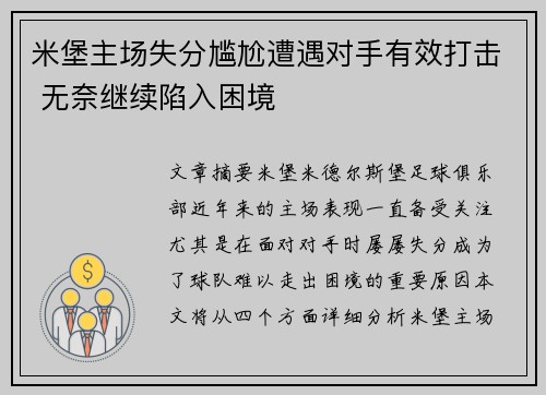 米堡主场失分尴尬遭遇对手有效打击 无奈继续陷入困境