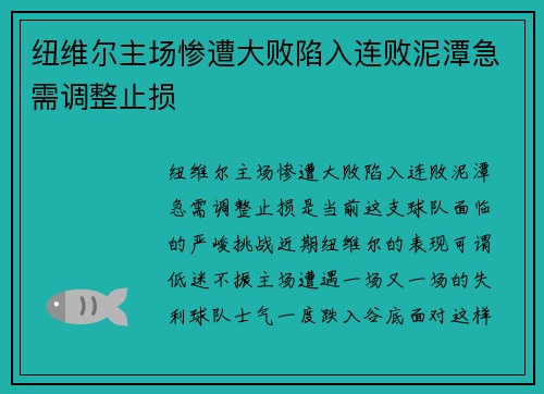 纽维尔主场惨遭大败陷入连败泥潭急需调整止损