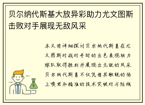 贝尔纳代斯基大放异彩助力尤文图斯击败对手展现无敌风采