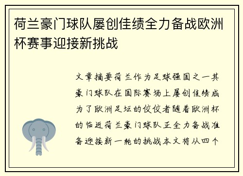 荷兰豪门球队屡创佳绩全力备战欧洲杯赛事迎接新挑战