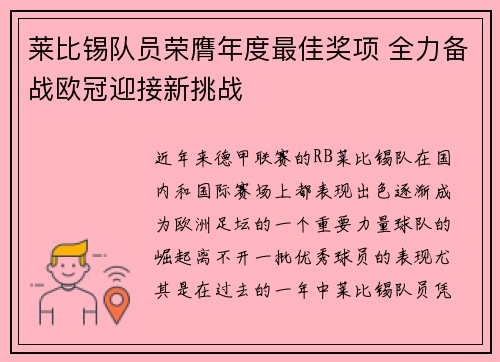 莱比锡队员荣膺年度最佳奖项 全力备战欧冠迎接新挑战