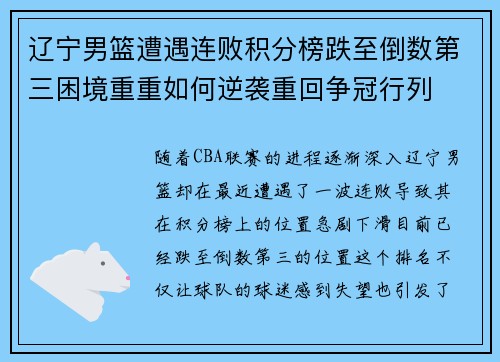 辽宁男篮遭遇连败积分榜跌至倒数第三困境重重如何逆袭重回争冠行列