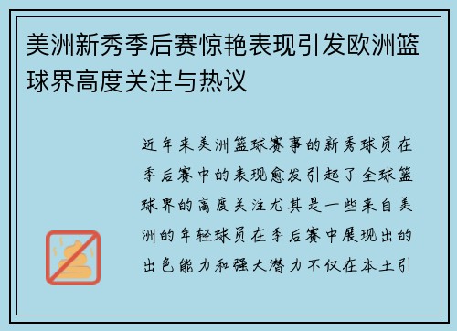 美洲新秀季后赛惊艳表现引发欧洲篮球界高度关注与热议