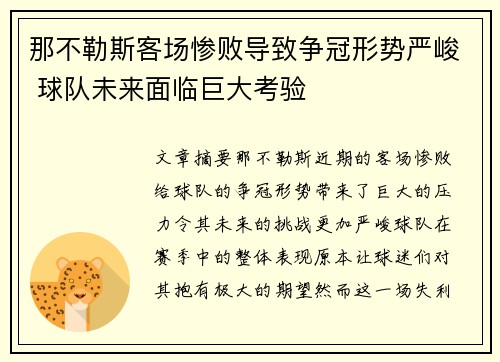 那不勒斯客场惨败导致争冠形势严峻 球队未来面临巨大考验