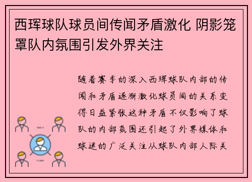西珲球队球员间传闻矛盾激化 阴影笼罩队内氛围引发外界关注