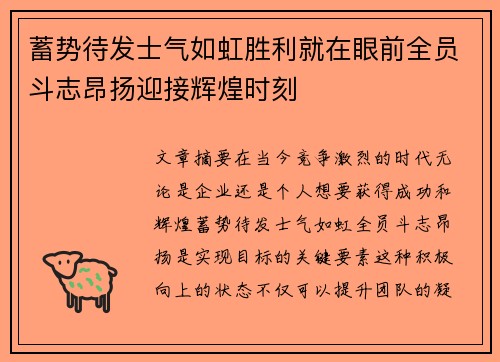蓄势待发士气如虹胜利就在眼前全员斗志昂扬迎接辉煌时刻