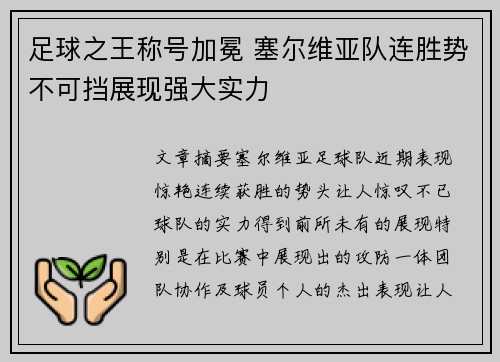 足球之王称号加冕 塞尔维亚队连胜势不可挡展现强大实力