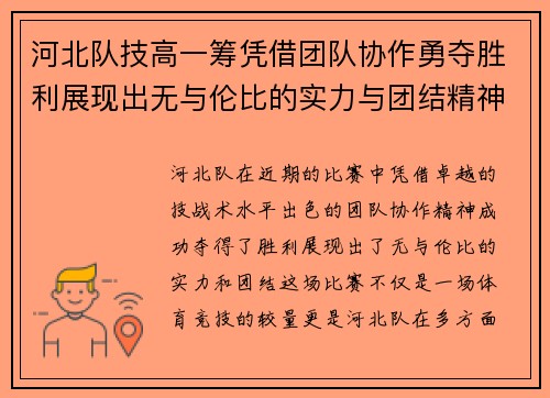 河北队技高一筹凭借团队协作勇夺胜利展现出无与伦比的实力与团结精神