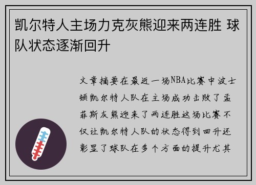 凯尔特人主场力克灰熊迎来两连胜 球队状态逐渐回升