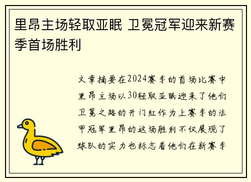 里昂主场轻取亚眠 卫冕冠军迎来新赛季首场胜利