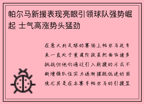 帕尔马新援表现亮眼引领球队强势崛起 士气高涨势头猛劲