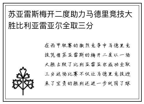 苏亚雷斯梅开二度助力马德里竞技大胜比利亚雷亚尔全取三分