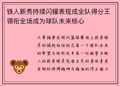 铁人新秀持续闪耀表现成全队得分王领衔全场成为球队未来核心