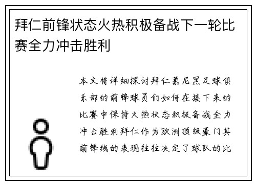 拜仁前锋状态火热积极备战下一轮比赛全力冲击胜利