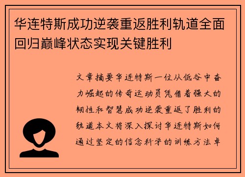 华连特斯成功逆袭重返胜利轨道全面回归巅峰状态实现关键胜利